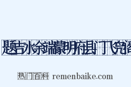 题吉水余端蒙明府县门飞凫阁是什么意思的图片